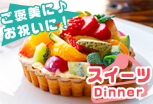 スイーツ お菓子 デザート