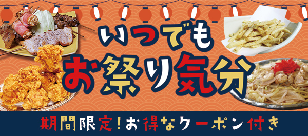お祭り特集