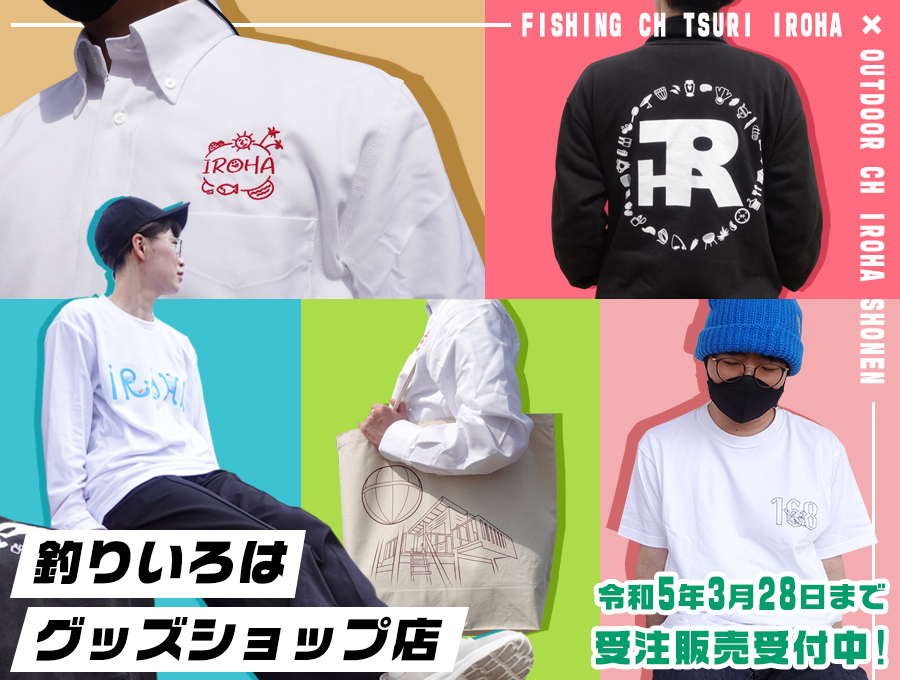 いろはグッズ
