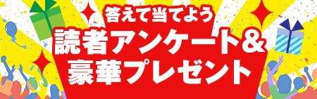 豪華プレゼント