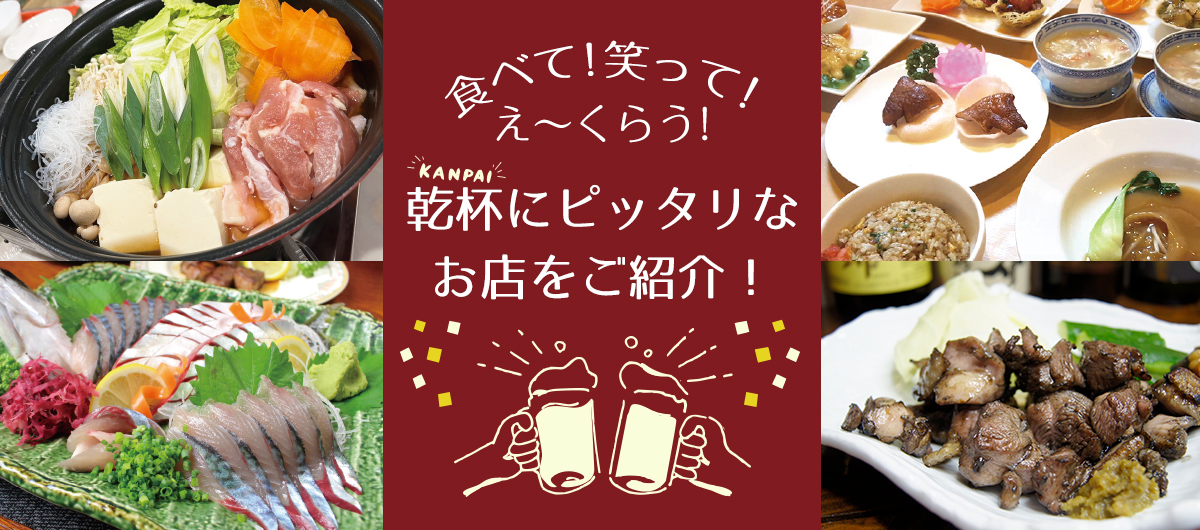食べて！笑って！え～くらう！乾杯にピッタリなお店をご紹介