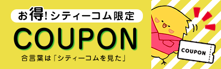 クーポン