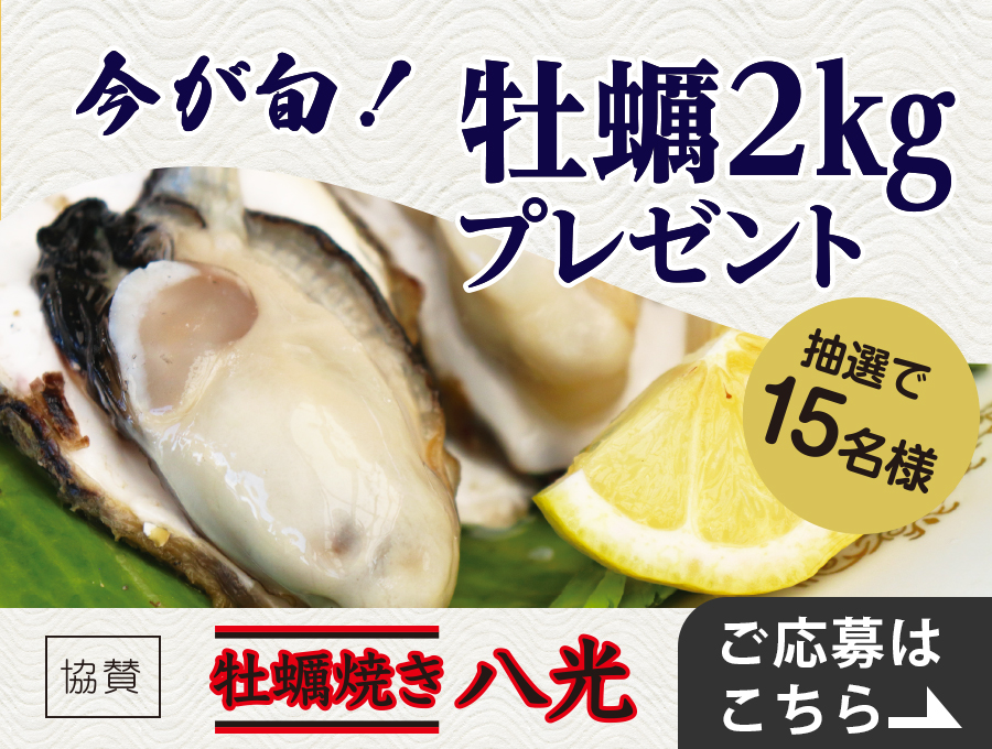 牡蠣2kg
										を抽選で15名様にプレゼント