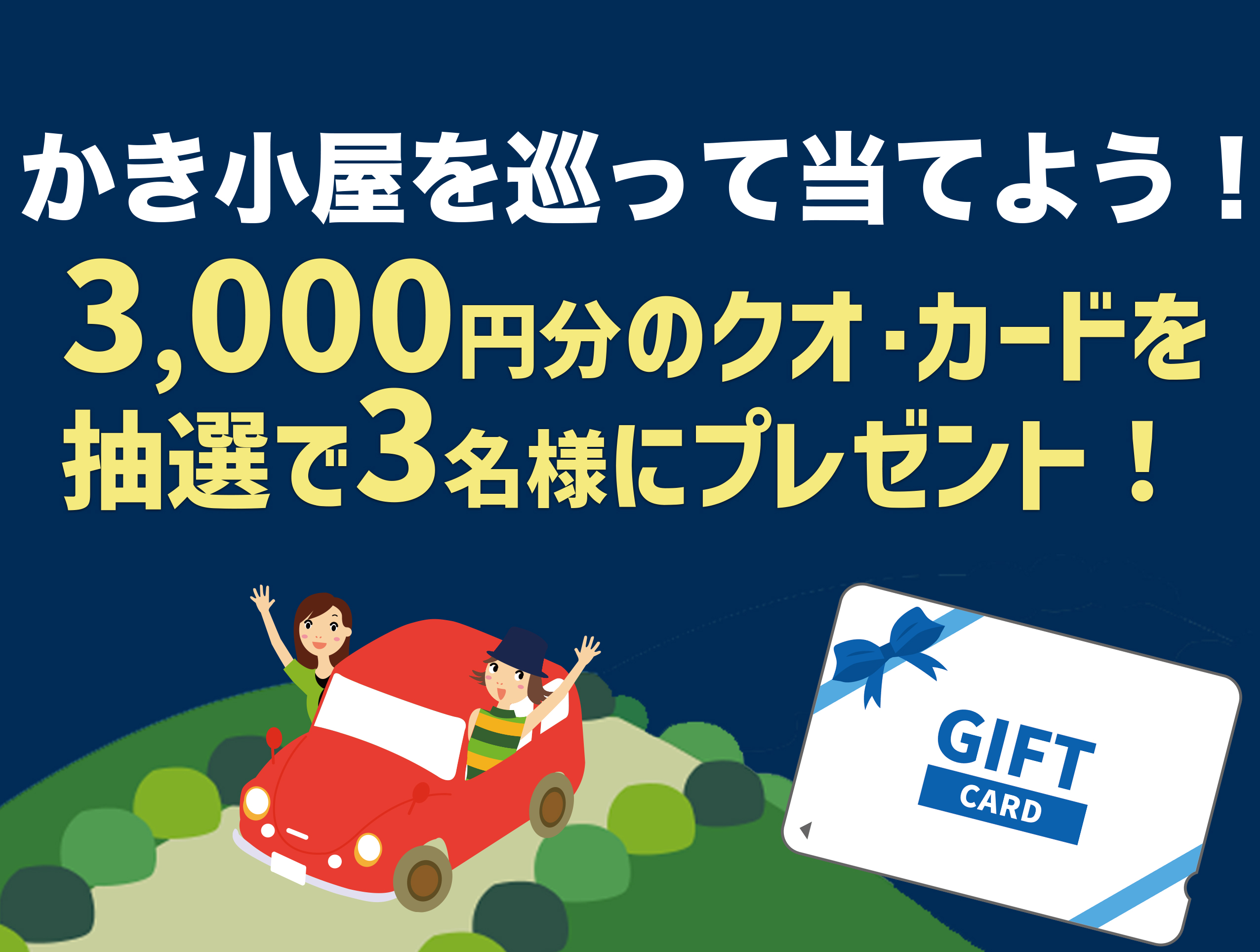 巡って当てようクオ・カード