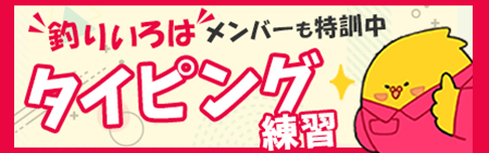 タイピング