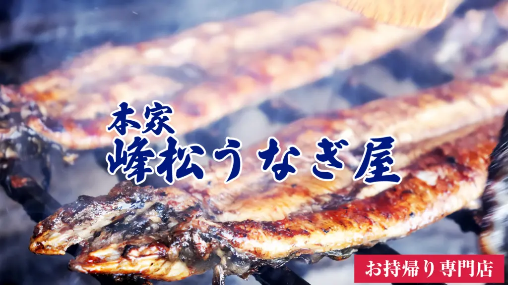 本家 峰松うなぎ屋のバナー画像