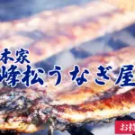本家 峰松うなぎ屋のバナー画像