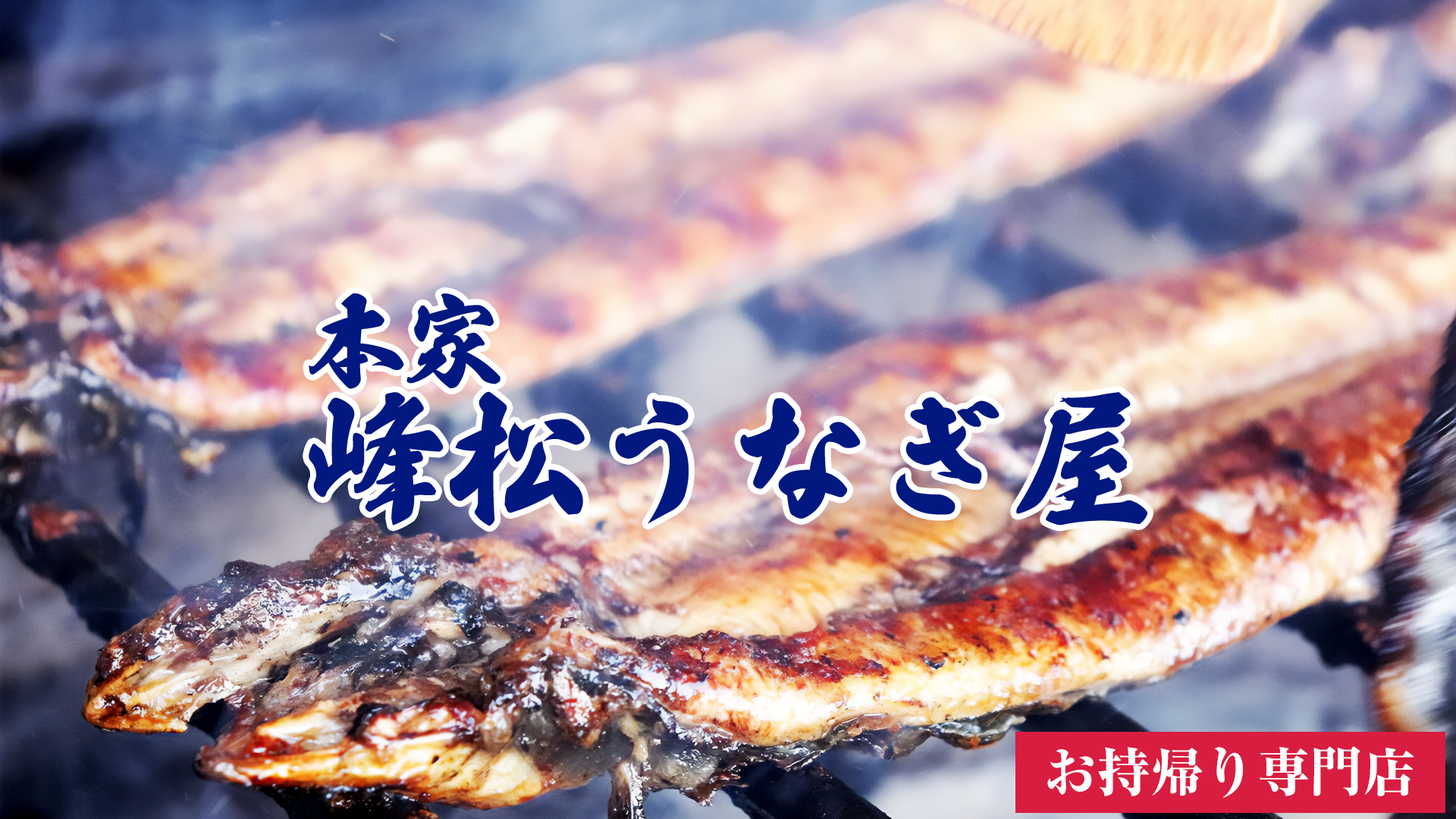 本家 峰松うなぎ屋のバナー画像