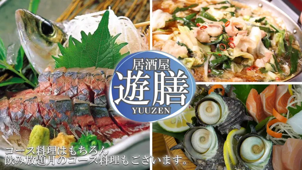 居酒屋 遊膳のバナー画像
