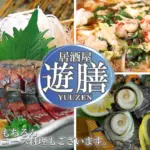 居酒屋 遊膳のバナー画像