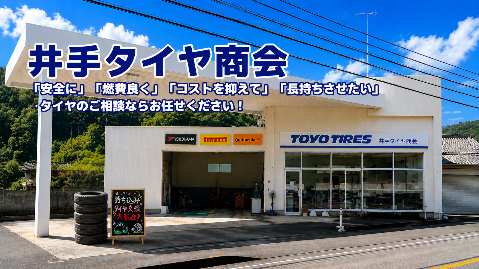 井手タイヤ商会
