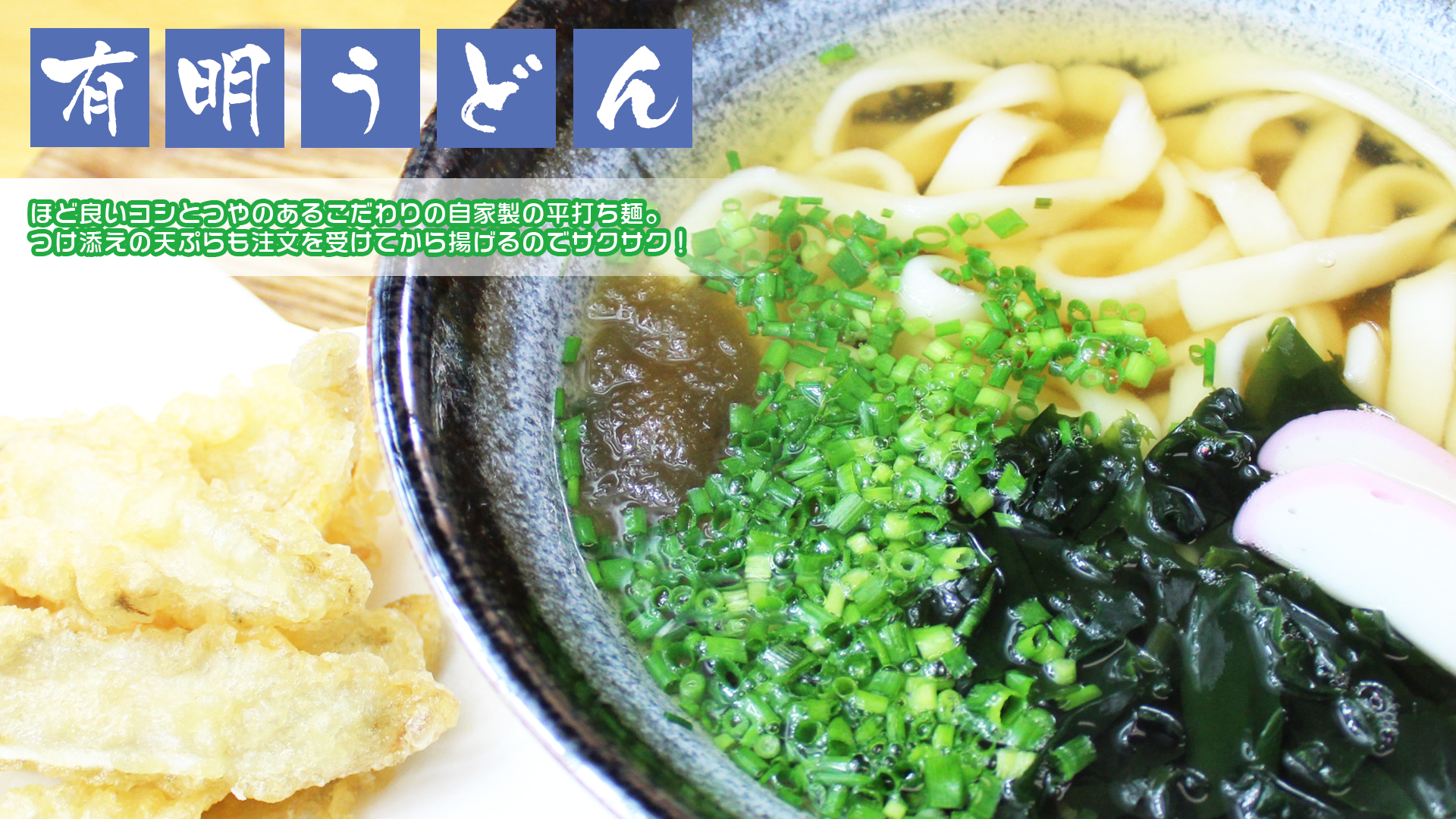 有明うどんのバナー画像