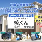 クリーンライフ琉くんの画像