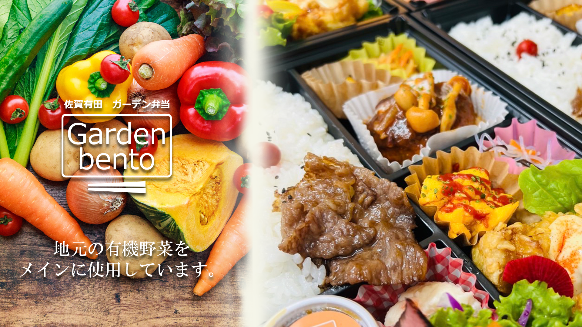 Garden bento (ガーデン弁当)
