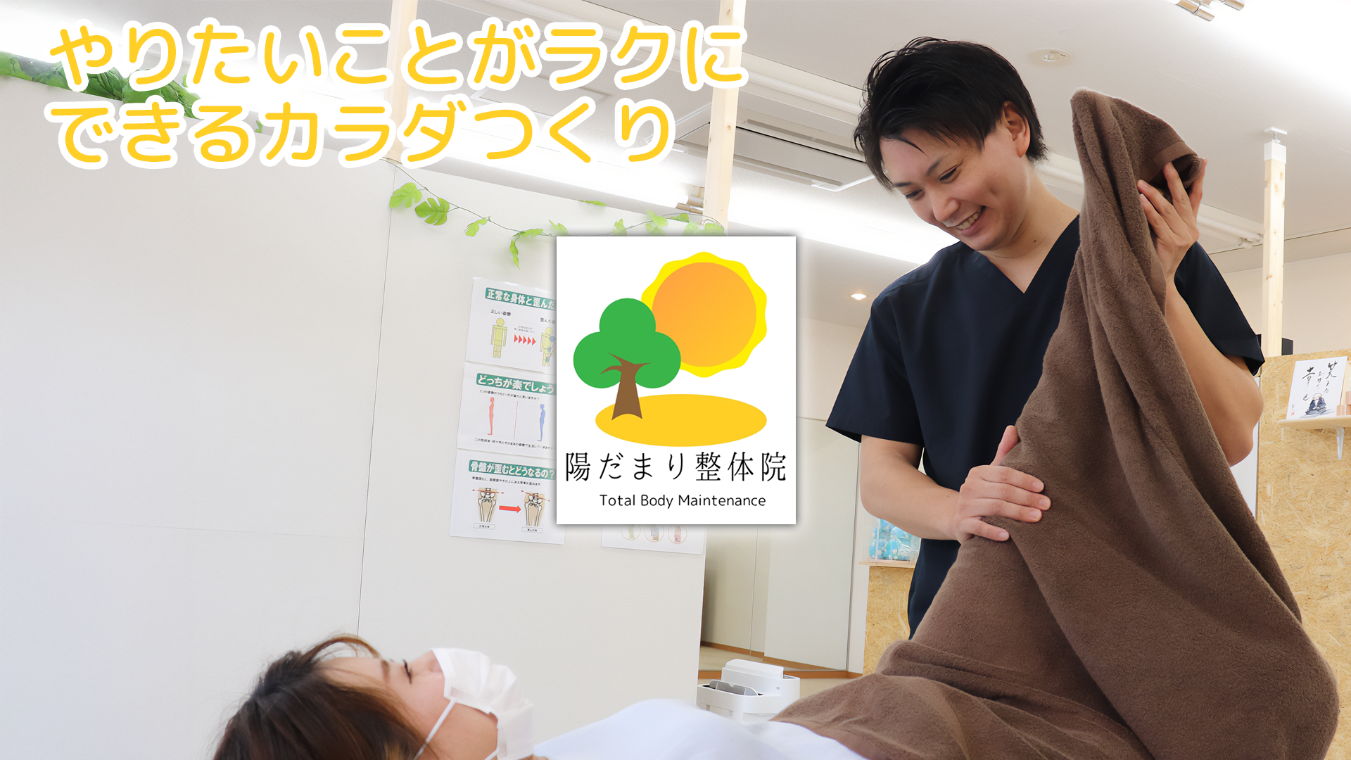 陽だまり整体院