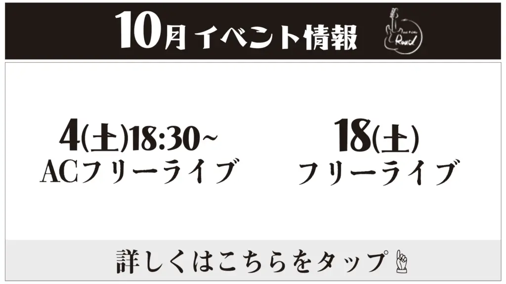 ロード　10月イベント情報