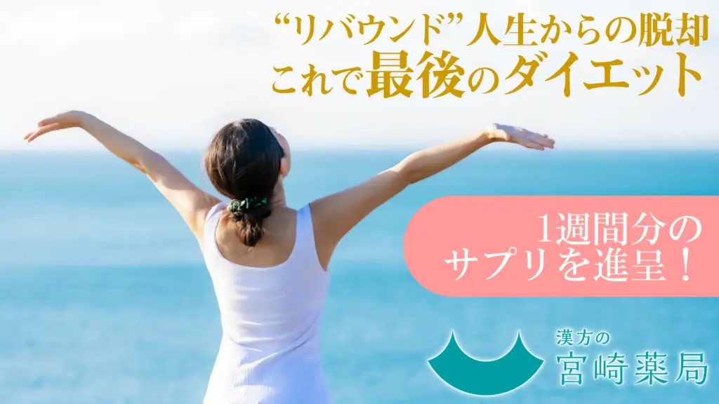 漢方ダイエットの　バナー画像