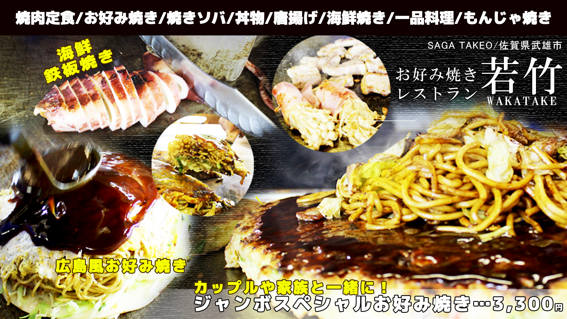 お好み焼きレストラン 若竹
