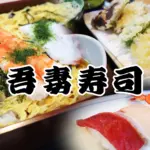 吾妻寿司のバナー画像