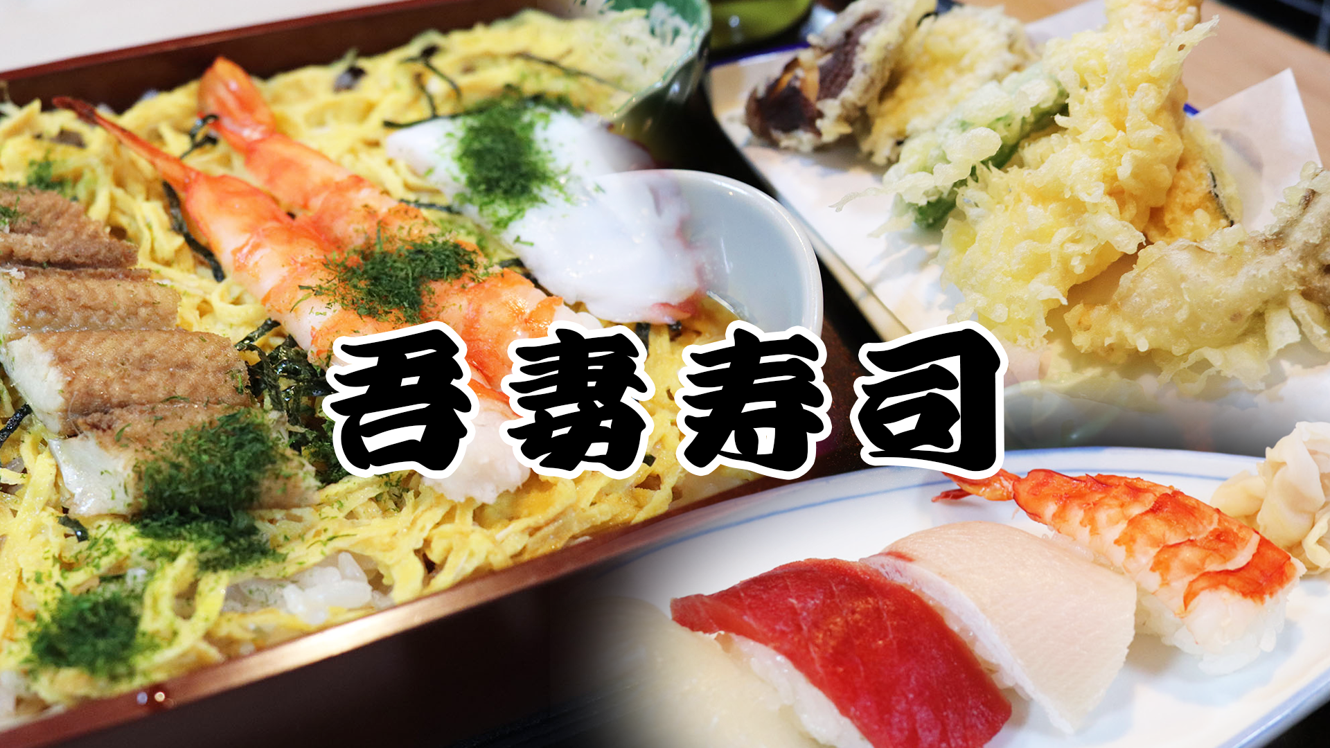 吾妻寿司のバナー画像