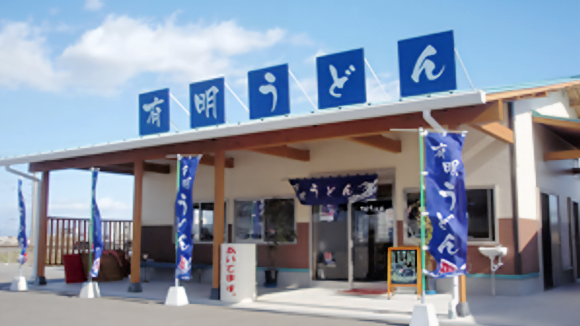 有明うどんの画像