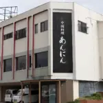 中国料理 あんにんの画像