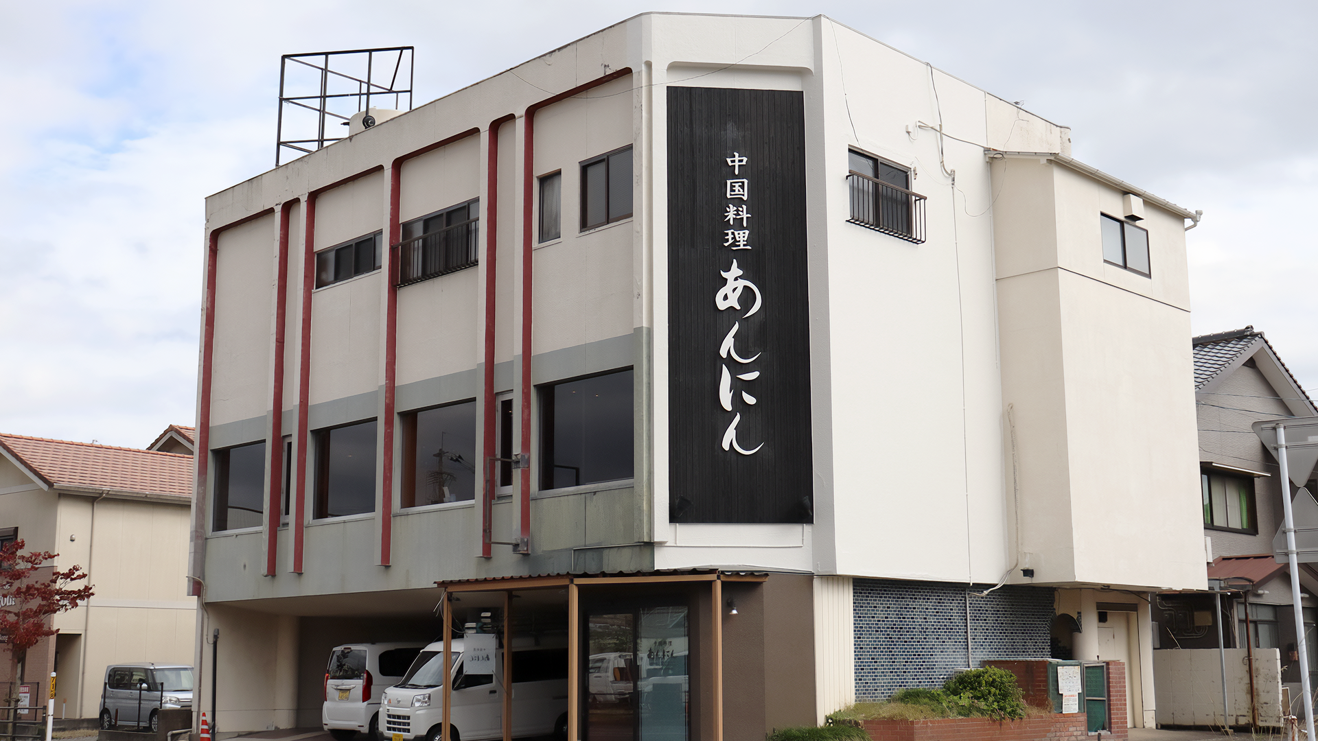 中国料理 あんにんの画像
