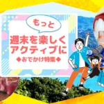 まいにちぽけっとシティーコムの「週末をもっと楽しくアクティブに　おでかけ特集」のバナー画像