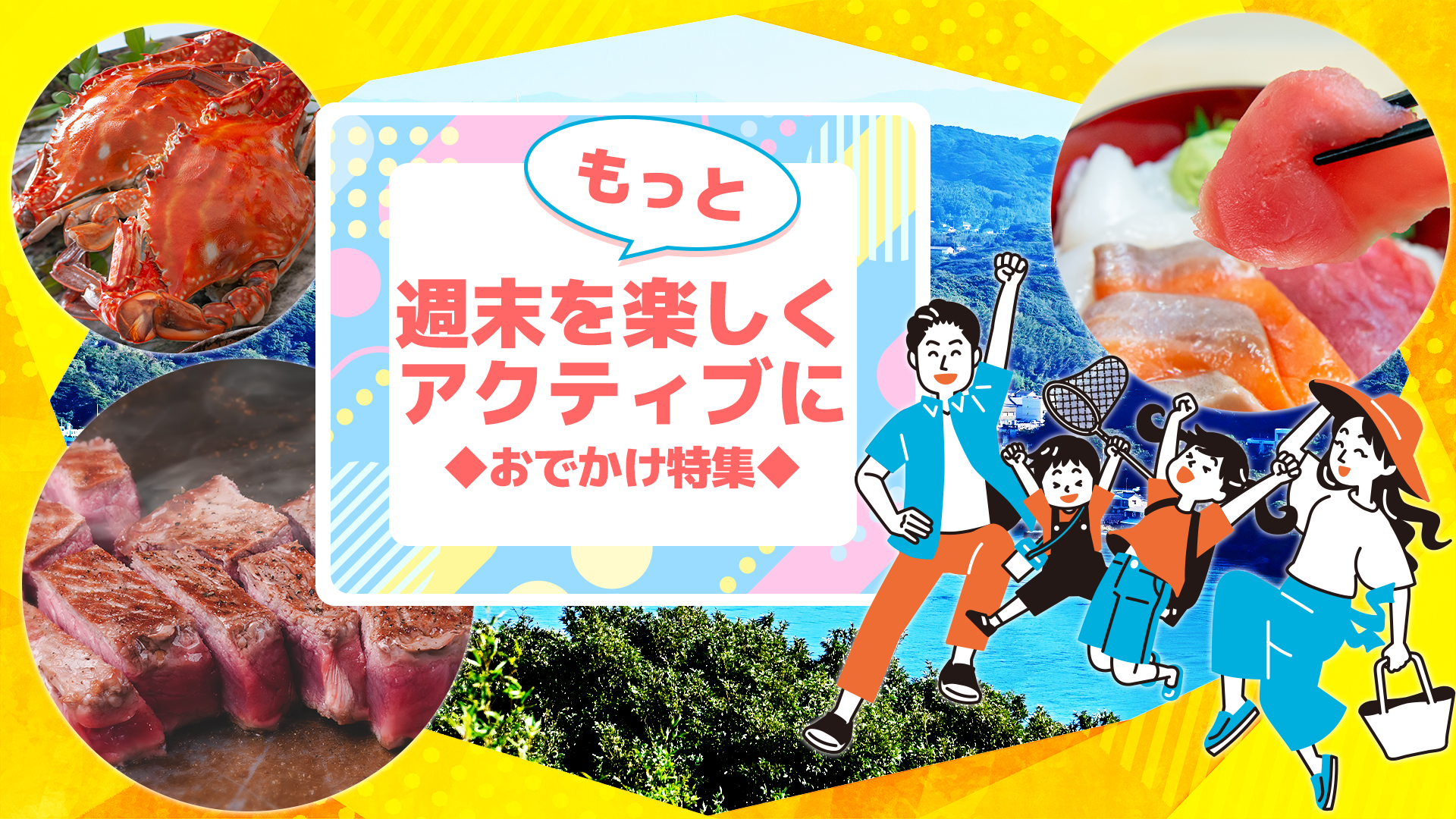 まいにちぽけっとシティーコムの「週末をもっと楽しくアクティブに　おでかけ特集」のバナー画像