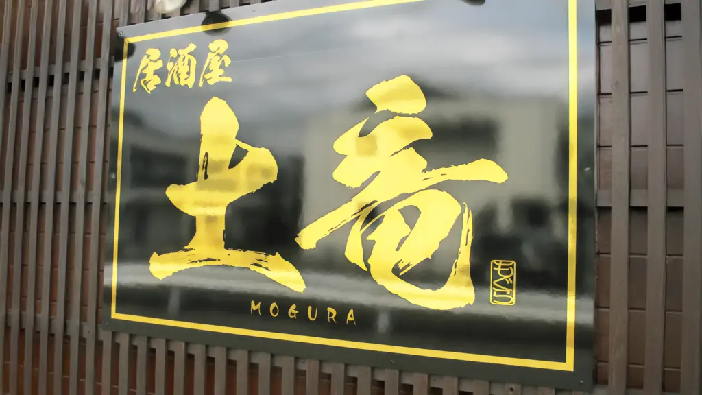 居酒屋 土竜の画像