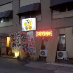 居酒屋 遊膳の画像