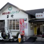 お好み焼きレストラン 若竹の画像