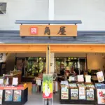 お食事処 角屋の画像