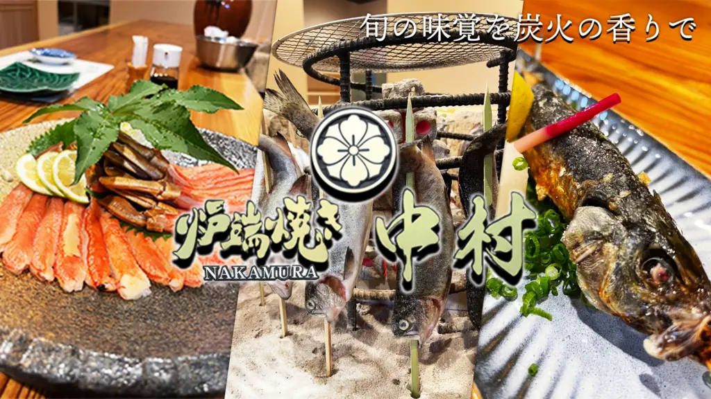 炉端焼き中村のバナー画像