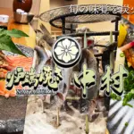 炉端焼き中村のバナー画像
