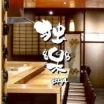 酒食肆 独楽W（コマ）のバナー画像