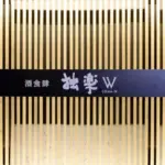 酒食肆 独楽W（コマ）の画像