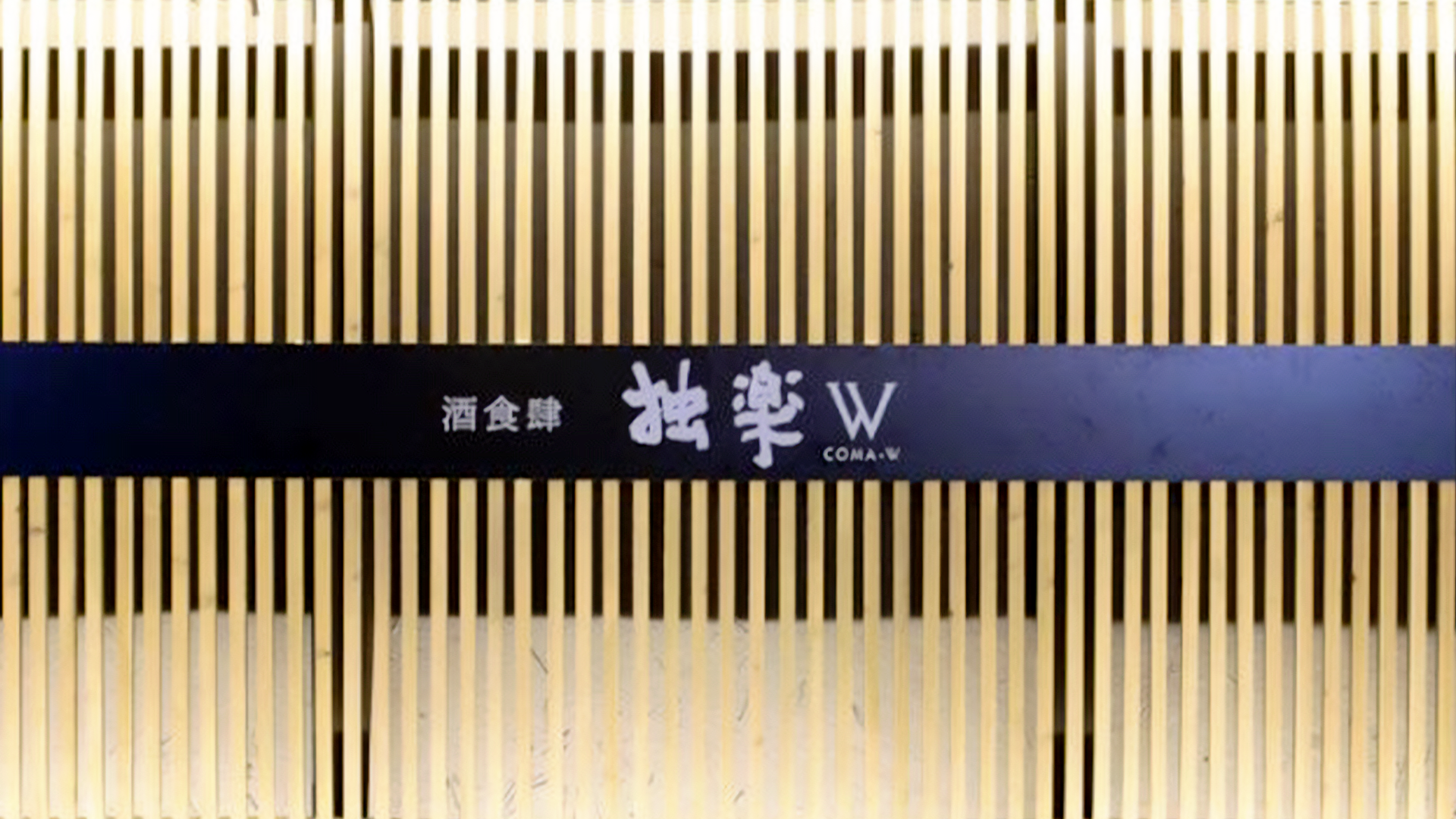 酒食肆 独楽W（コマ）の画像