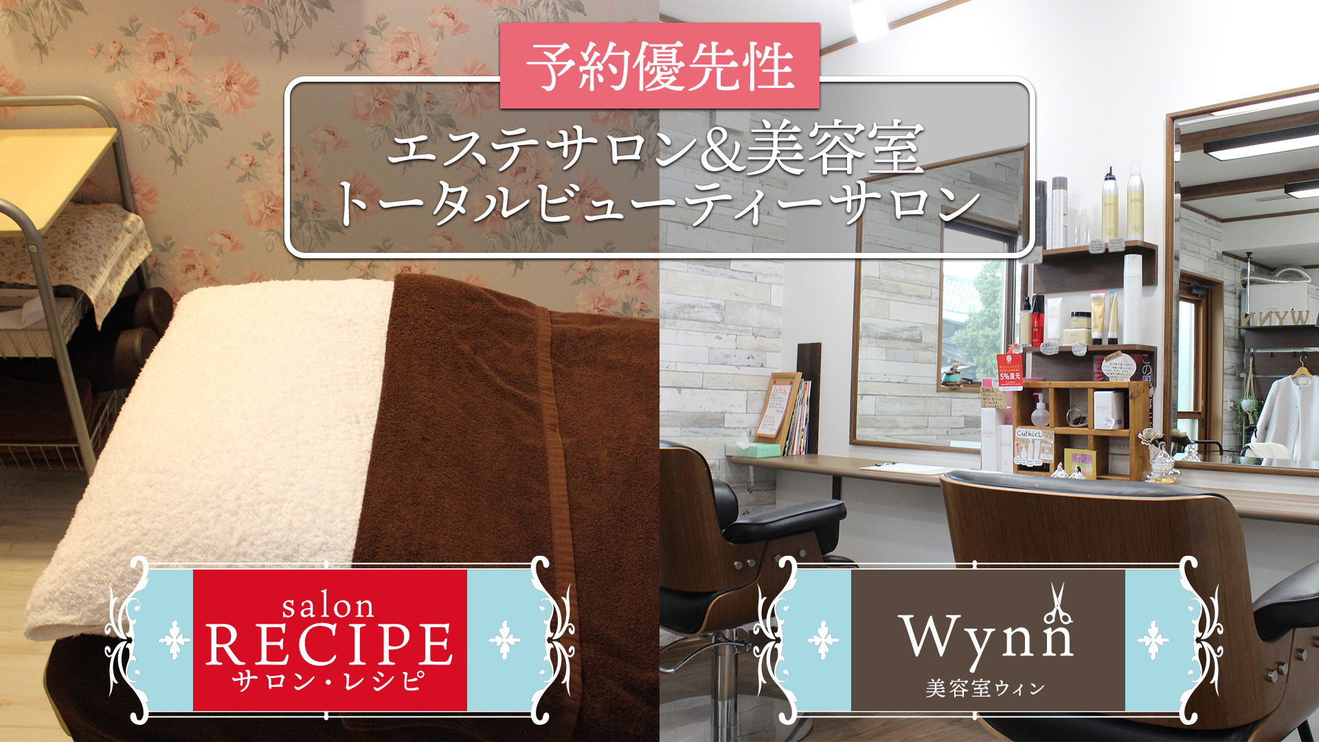 salon RECIPE＆美容室Wynnのsalon RECIPE＆美容室Wynnのバナー画像