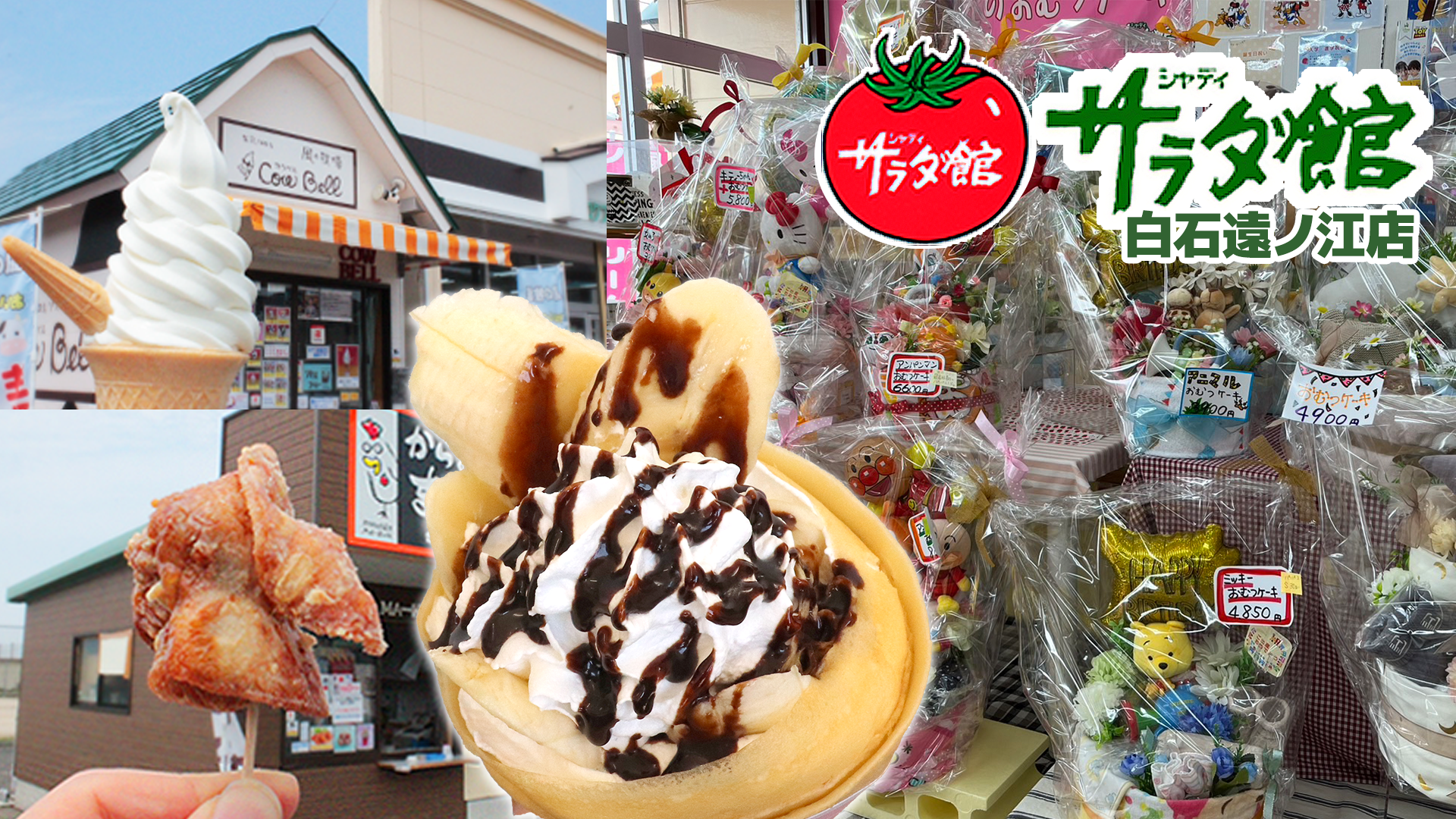 サラダ館 白石遠ノ江店のバナー画像