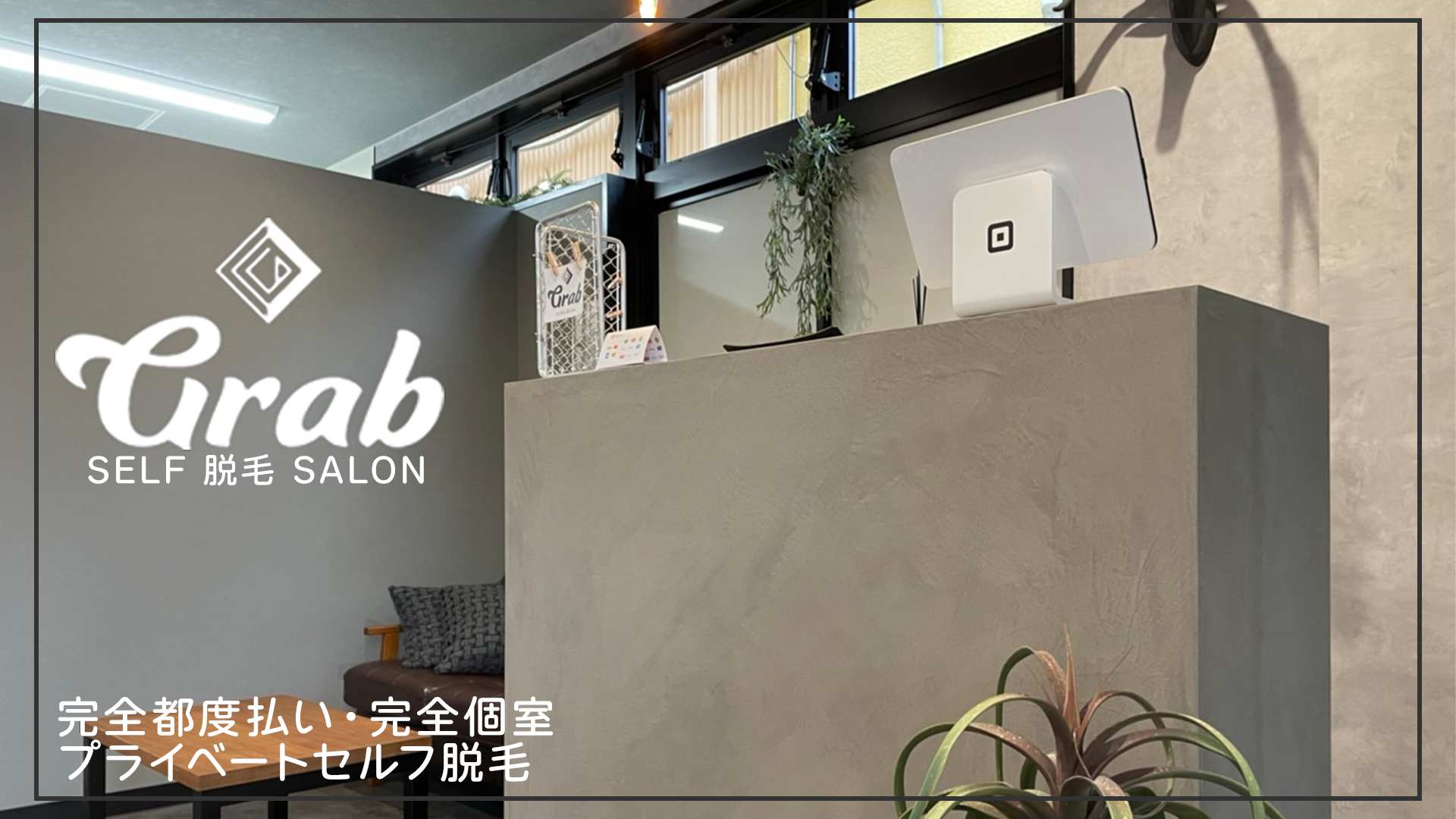 セルフ脱毛サロン Grabのバナー画像