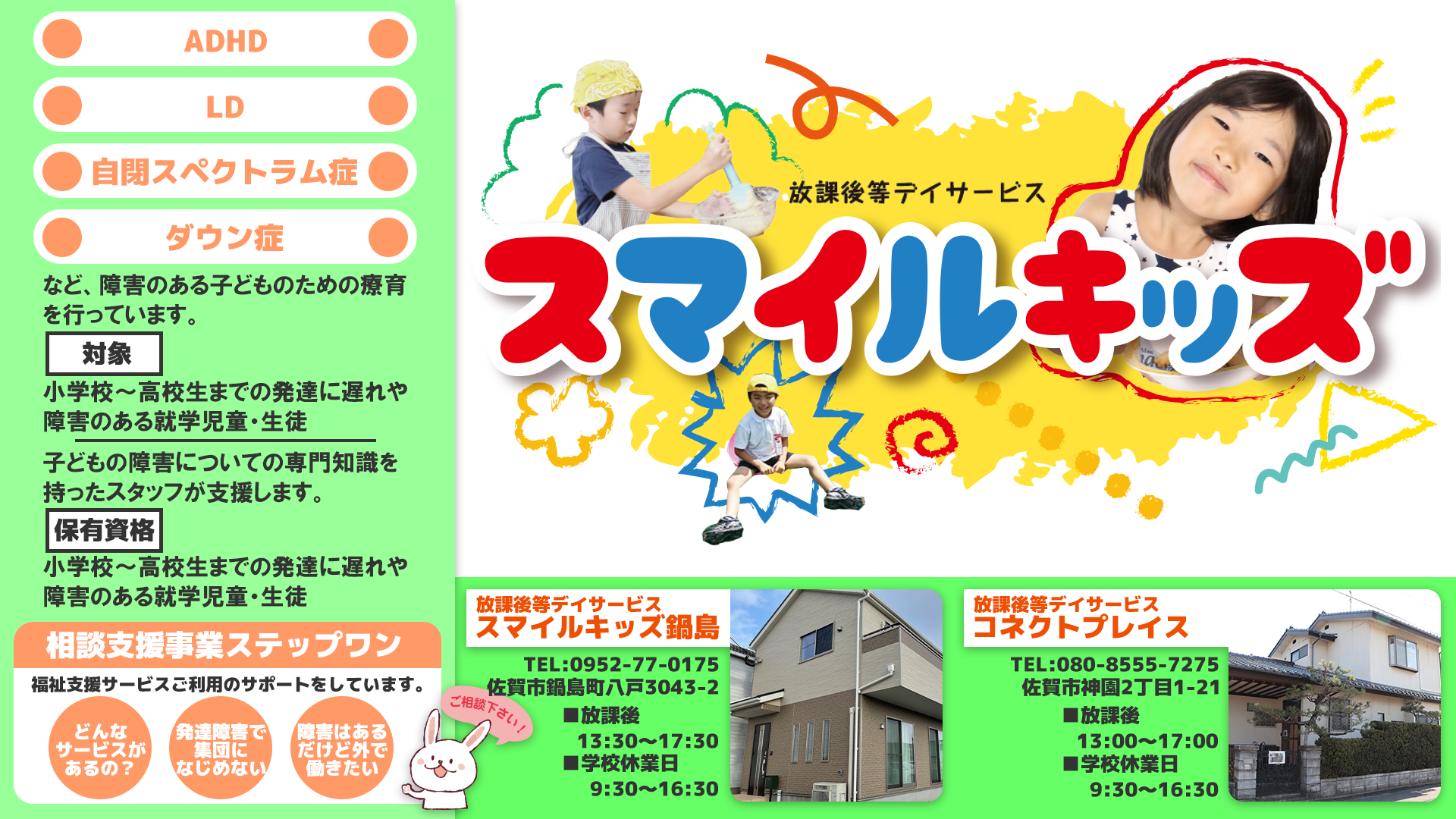 放課後等デイサービス  スマイルキッズのバナー画像