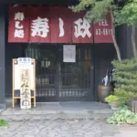 寿し政の画像