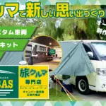 旅クルマ専門店 CAMBAS（キャンバス）のバナー画像