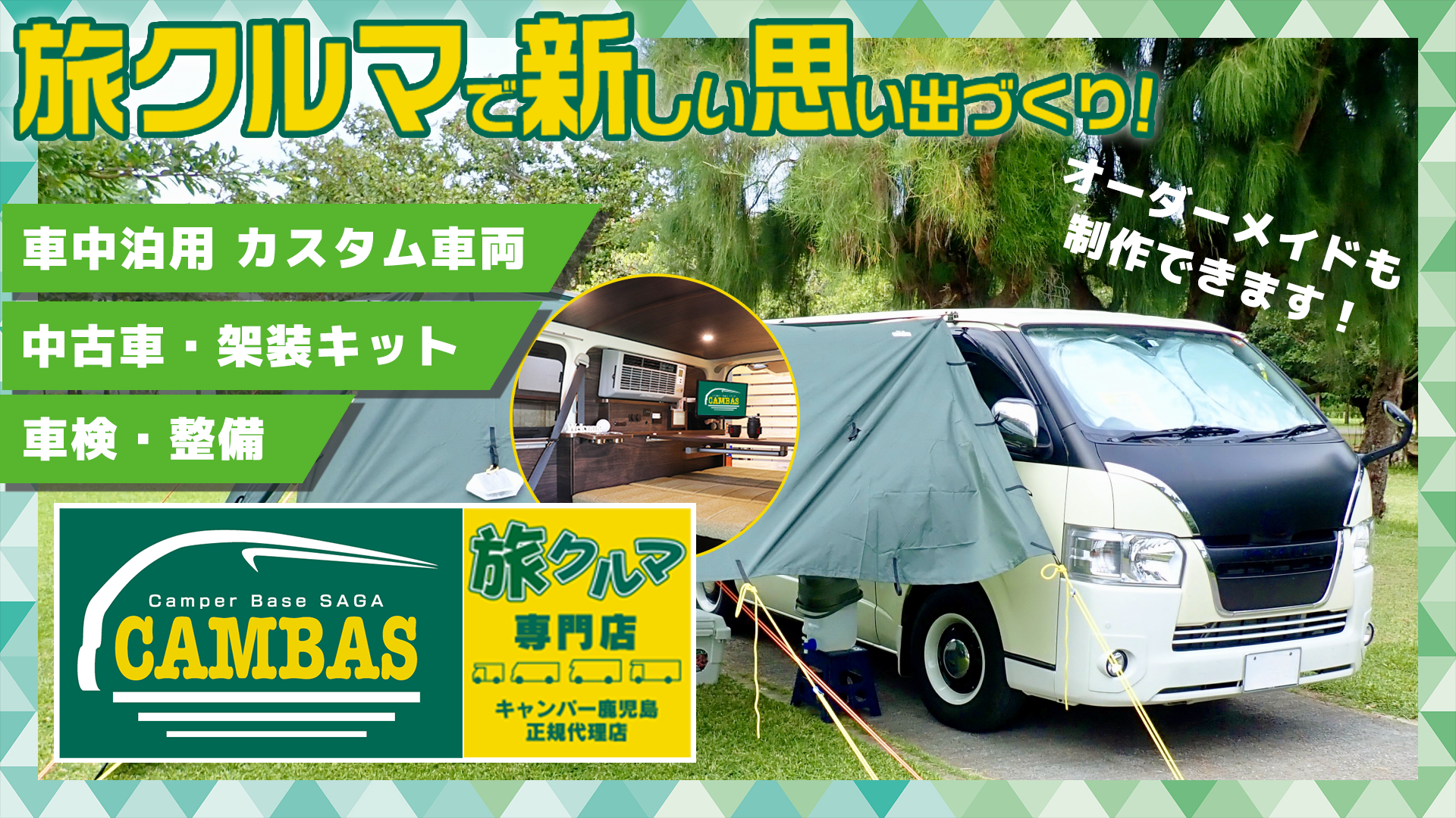 旅クルマ専門店 CAMBAS(キャンバス)のバナー画像