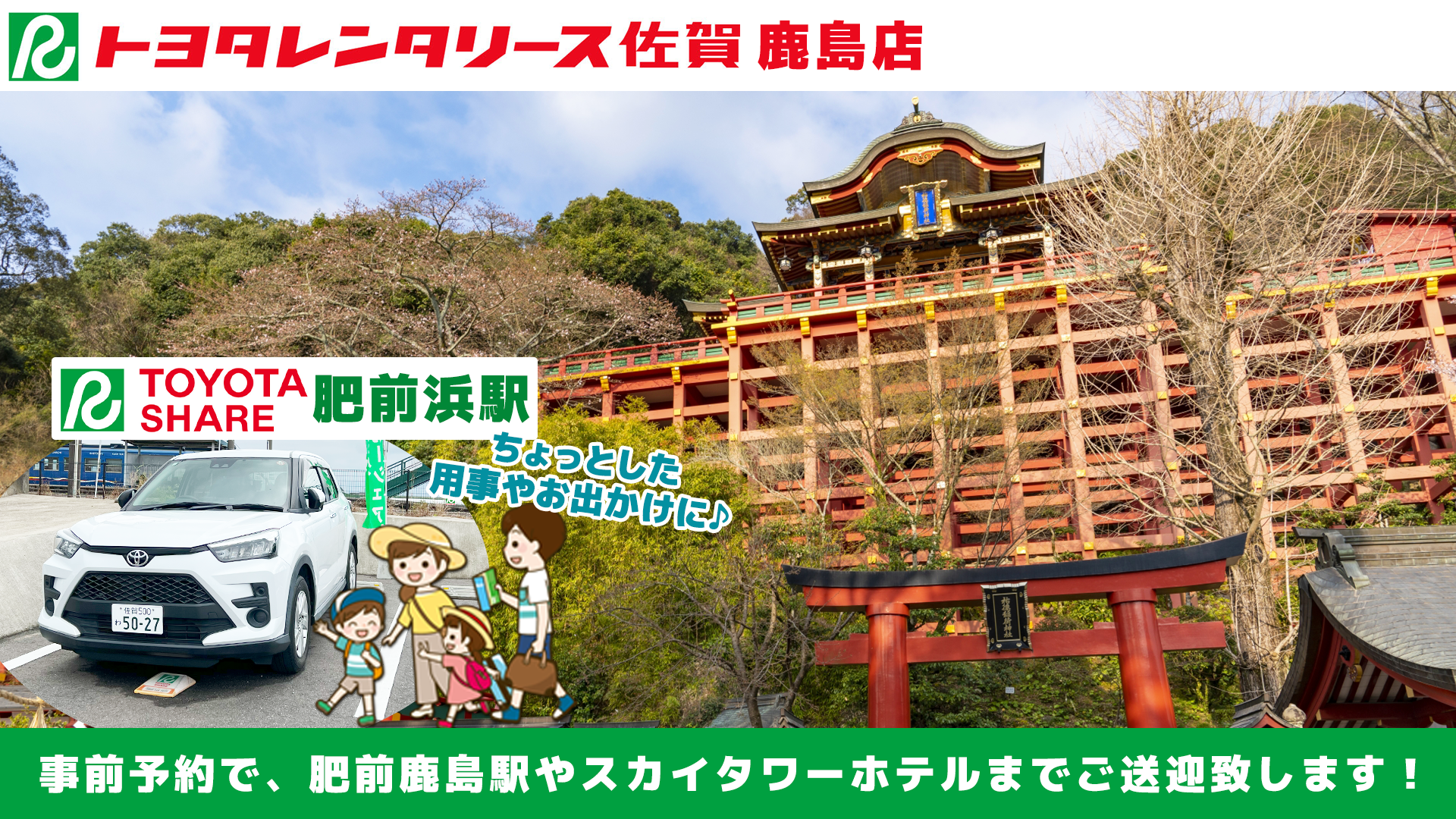 トヨタレンタリース佐賀 鹿島店のバナー画像