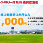 トヨタレンタリース佐賀 佐賀空港店のバナー画像