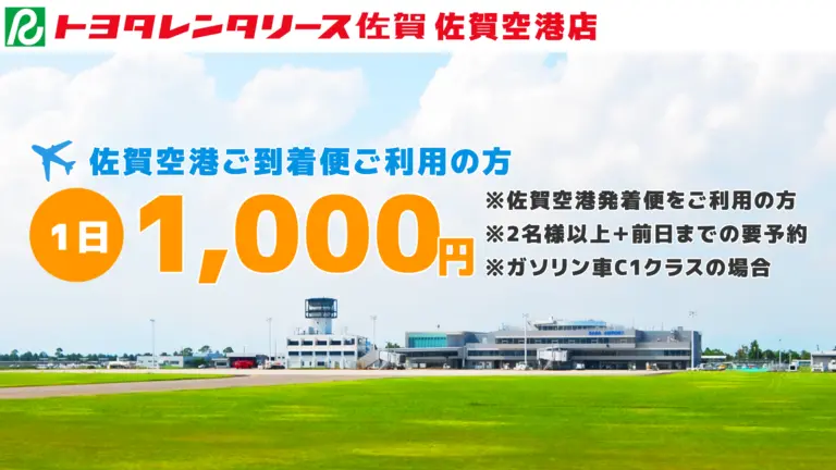 トヨタレンタリース佐賀 佐賀空港店のバナー画像