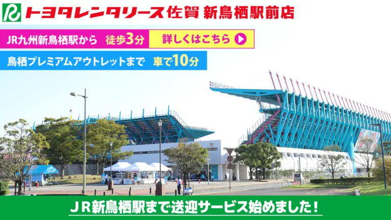 トヨタレンタリース佐賀 新鳥栖駅前店のバナー画像