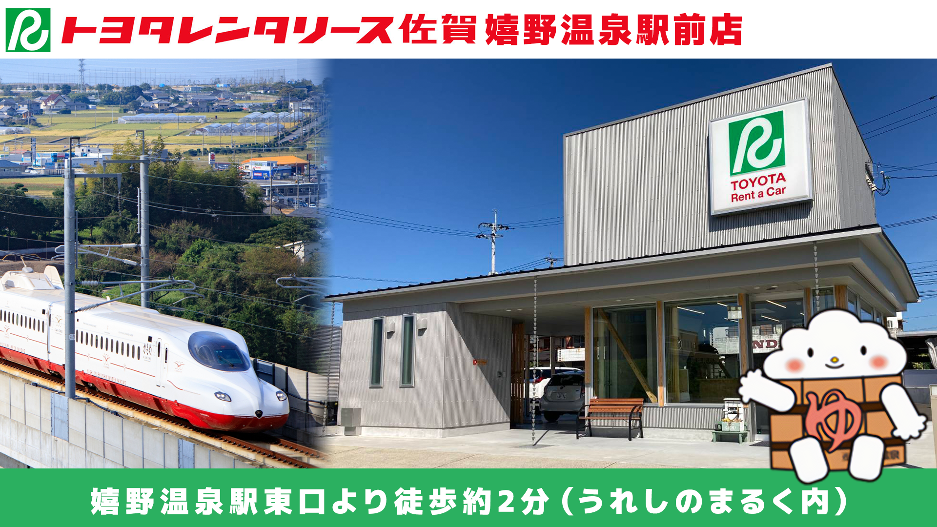 トヨタレンタリース 佐賀 嬉野温泉駅前店のバナー画像